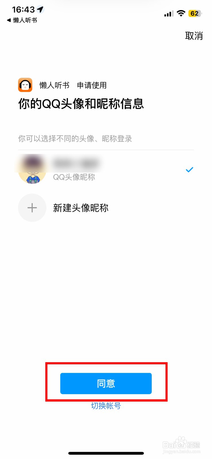 懒人听书软件app如何快速绑定个人的QQ号
