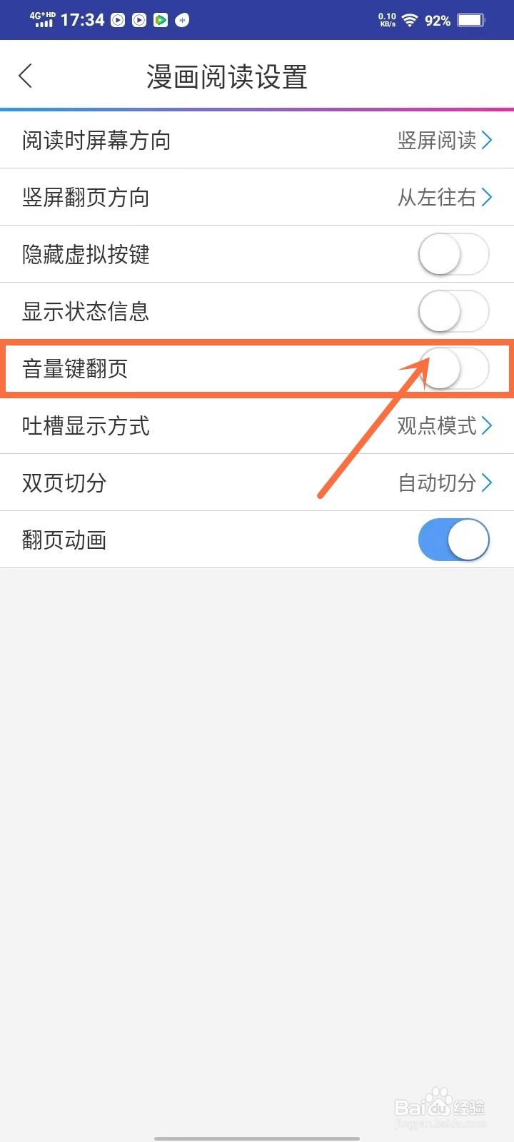 动漫之家app看漫画怎么取消音量键翻页