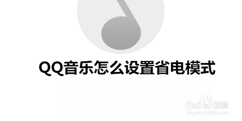 QQ音乐APP怎么设置省电模式