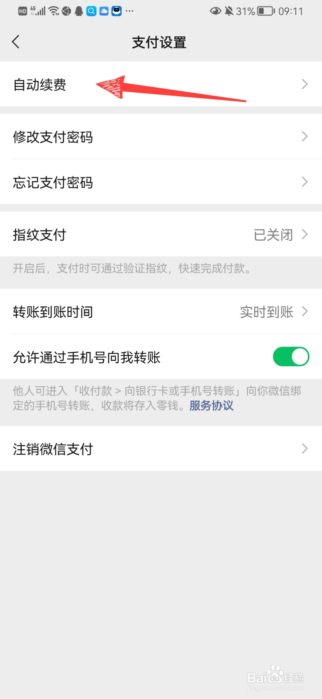 微信自动扣费业务在哪里关闭