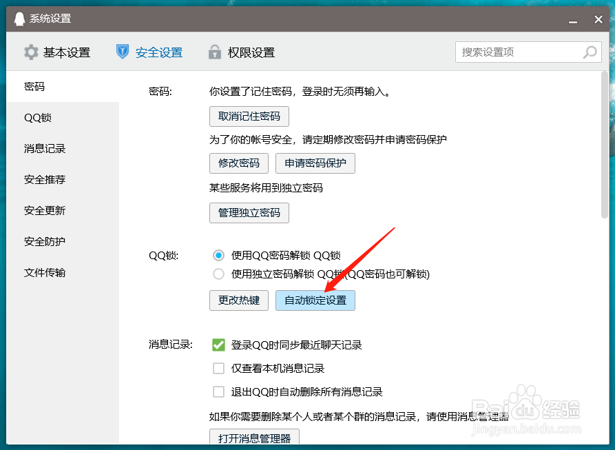 qq如何设置自动锁定