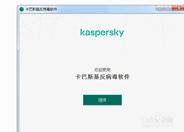 卡巴斯基反病毒软件安装的方法