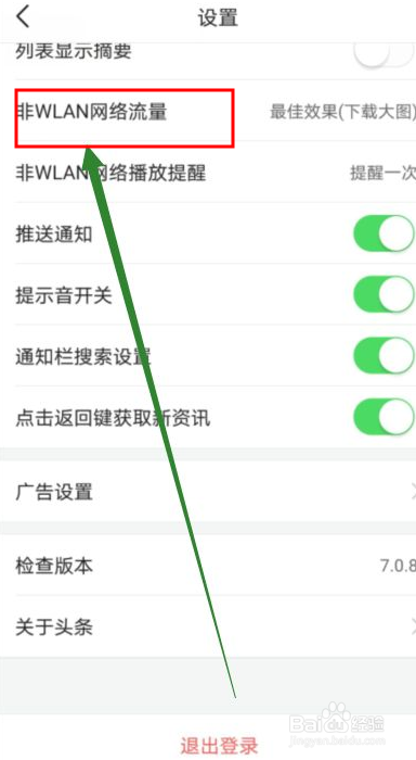 今日头条如何只使用WIFI下载图片