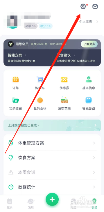 薄荷健康APP怎么关闭活动短信通知？
