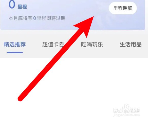 艺龙旅行怎么查看里程明细
