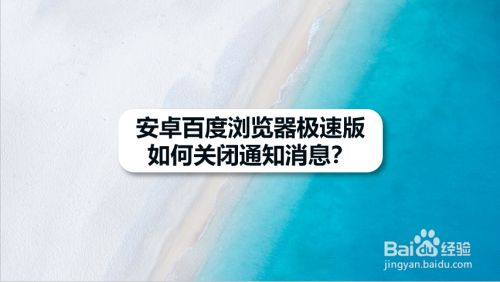 安卓百度浏览器极速版如何关闭通知消息