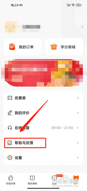 高途在线APP提交意见反馈的方法
