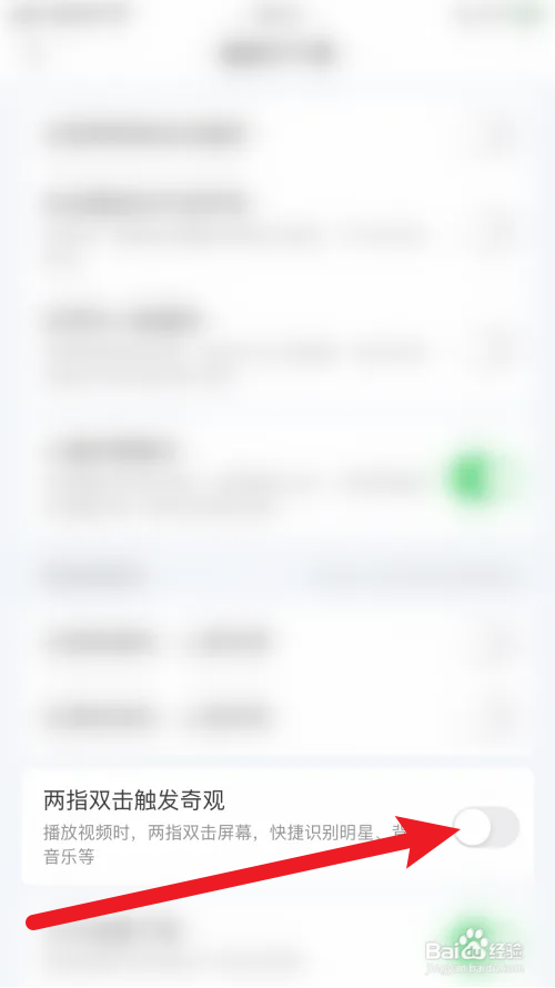 爱奇艺两指双击触发奇观怎么关闭