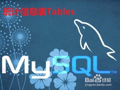 <b>活用Mysql的information_schema库Tables表</b>