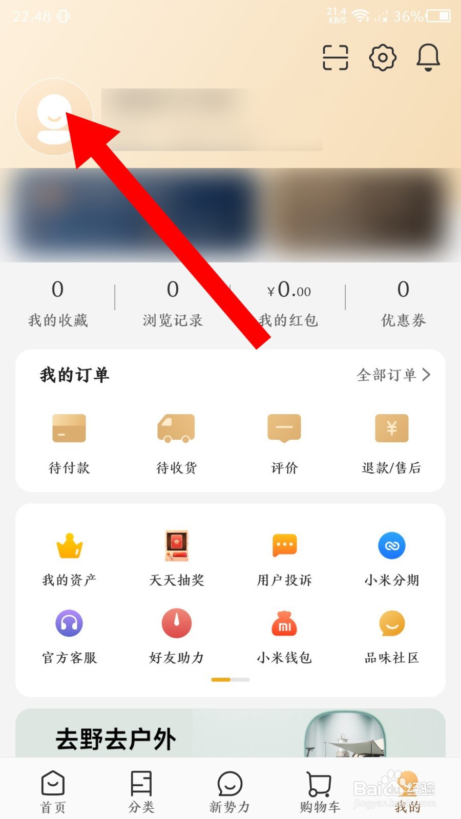 小米有品app怎么修改兴趣档案
