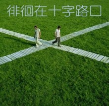 怎样做一个成功人士？
