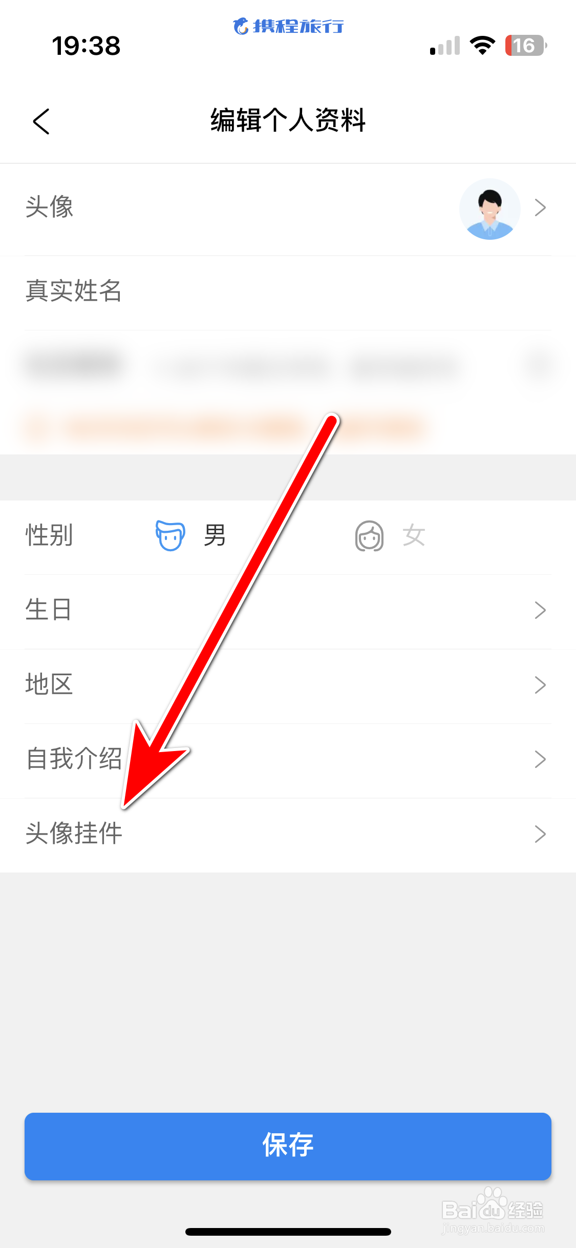携程旅行如何佩戴头像挂件