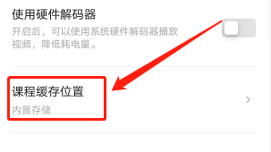 安卓版有道精品课如何更改课程缓存位置