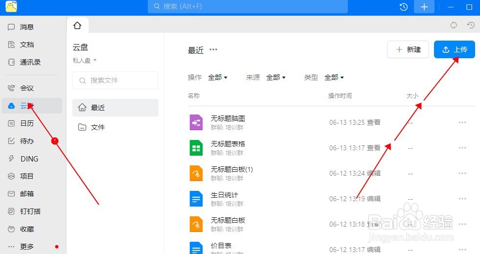 电脑版钉钉怎样上传文件到云盘