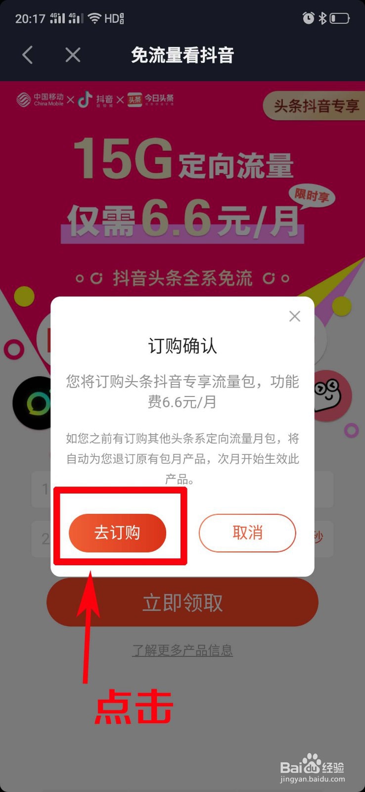 如何购买抖音免流量包