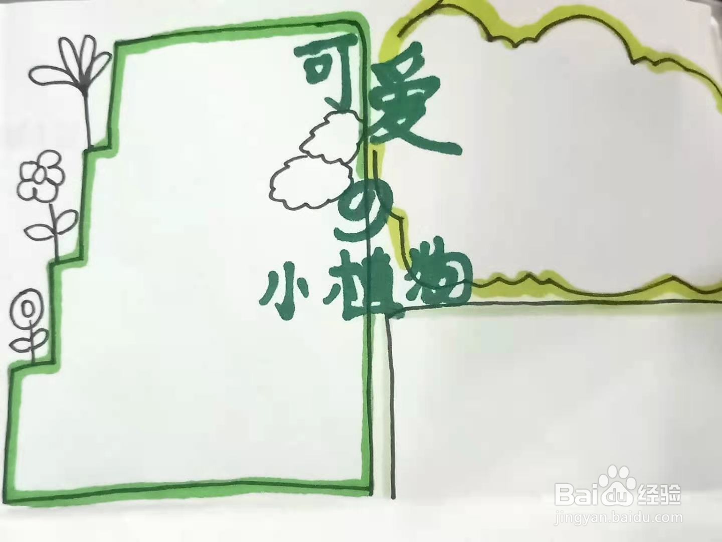 怎样画"可爱植物"手抄报?