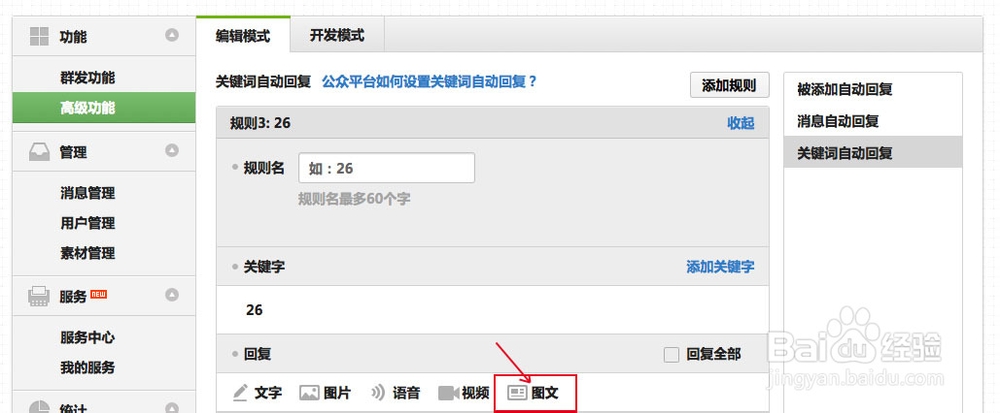 微信公众平台怎么加连接？怎么设置自动回复？