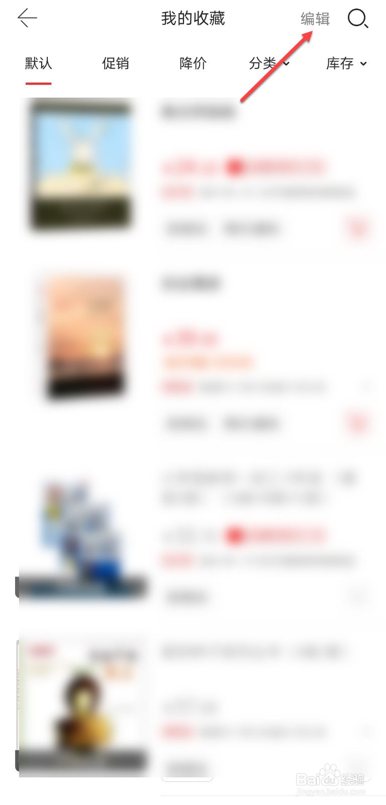 当当怎么取消收藏的商品