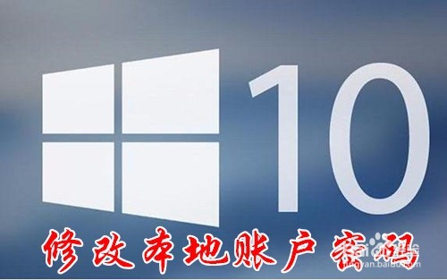 <b>Win10怎么样修改本地用户的密码 如何更换密码</b>