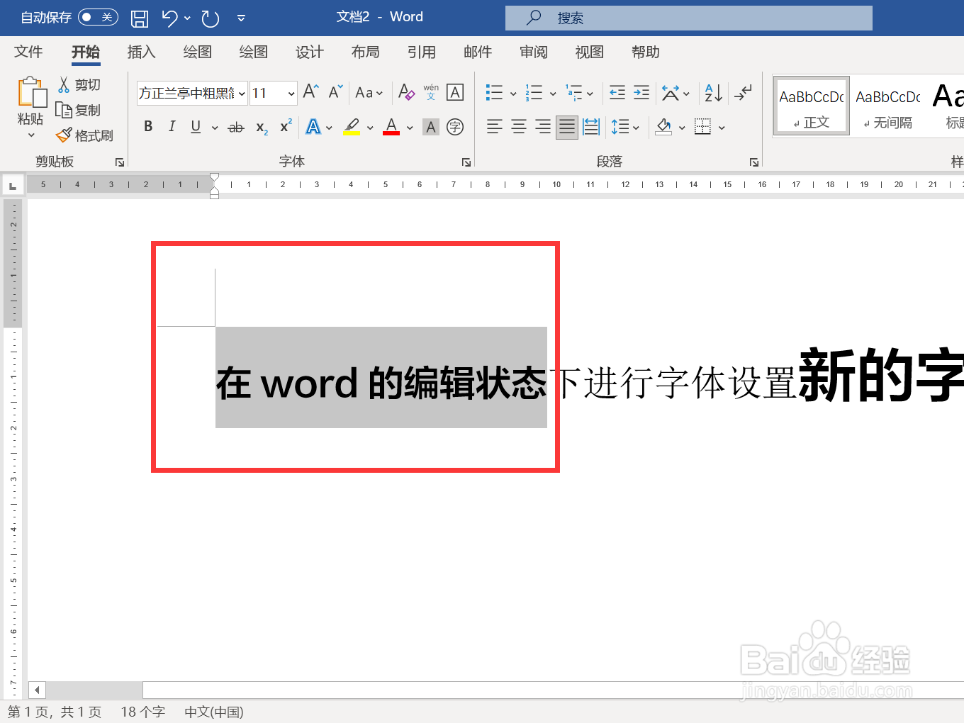 在word的编辑状态下进行字体设置