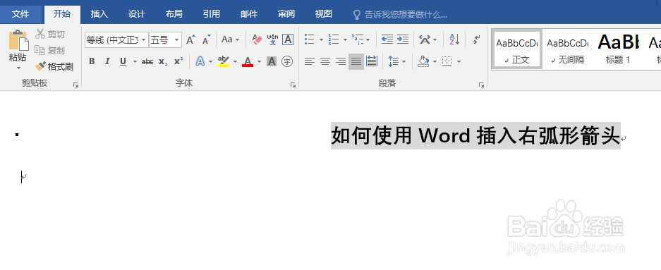 word怎么快速插入右弧形箭头