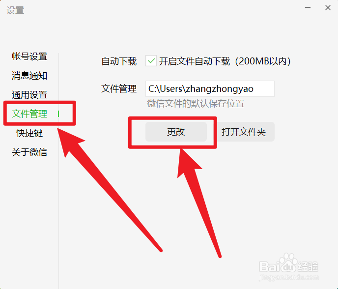 电脑微信怎么更改文件保存位置