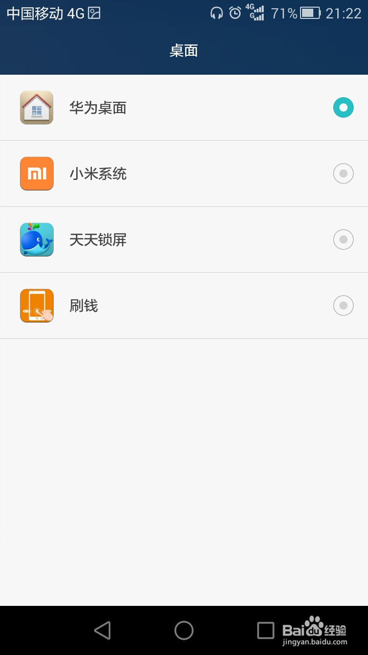 华为手机默认桌面如何设置?
