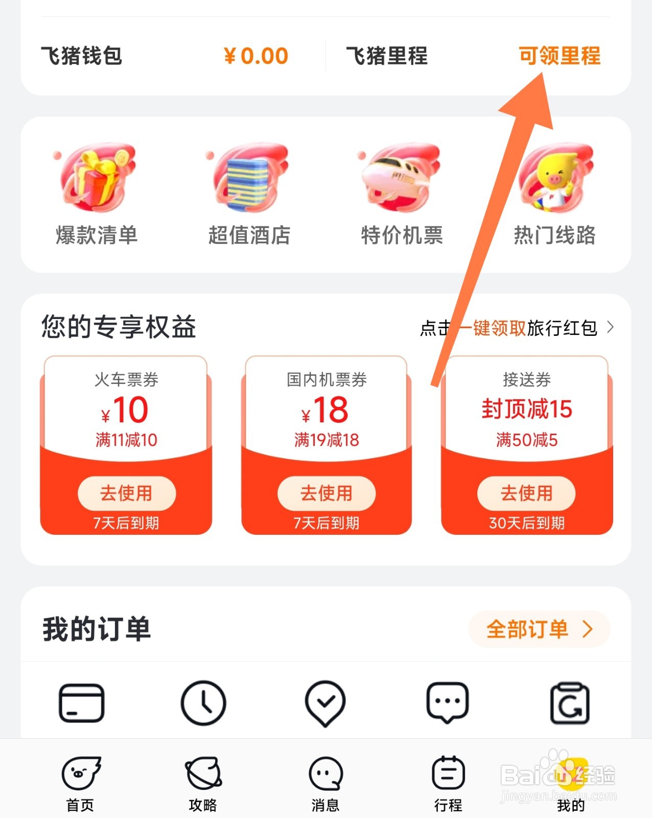 飞猪里程如何兑换