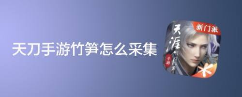 天刀手游竹笋怎么采集