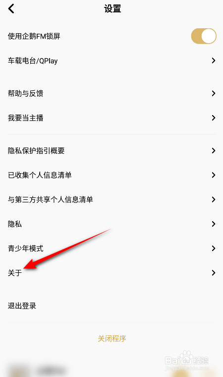 企鹅FM怎么查看版本号