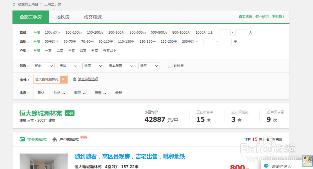如何使用链家网找适合自己的房源
