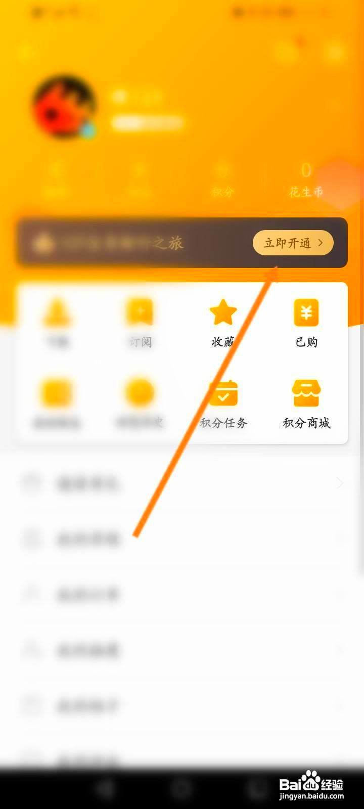 花生FM怎么开通会员