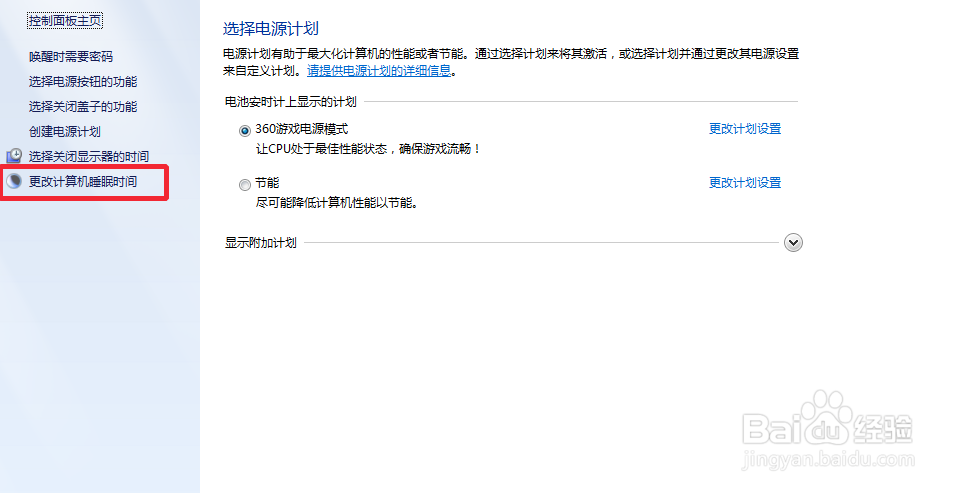 win7如何设置更改电脑睡眠时间