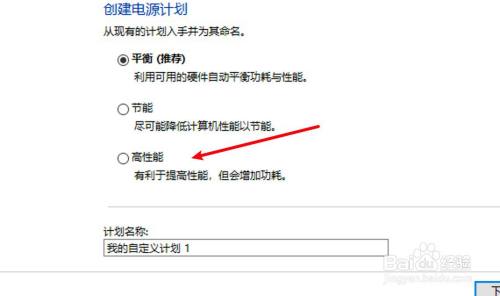 win10电源管理只有平衡模式
