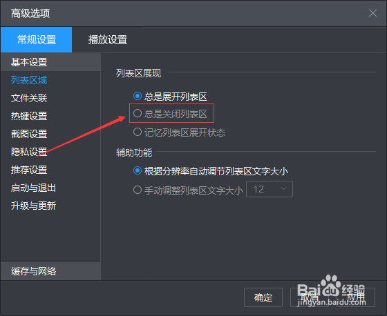 暴风影音怎么设置总是关闭列表区