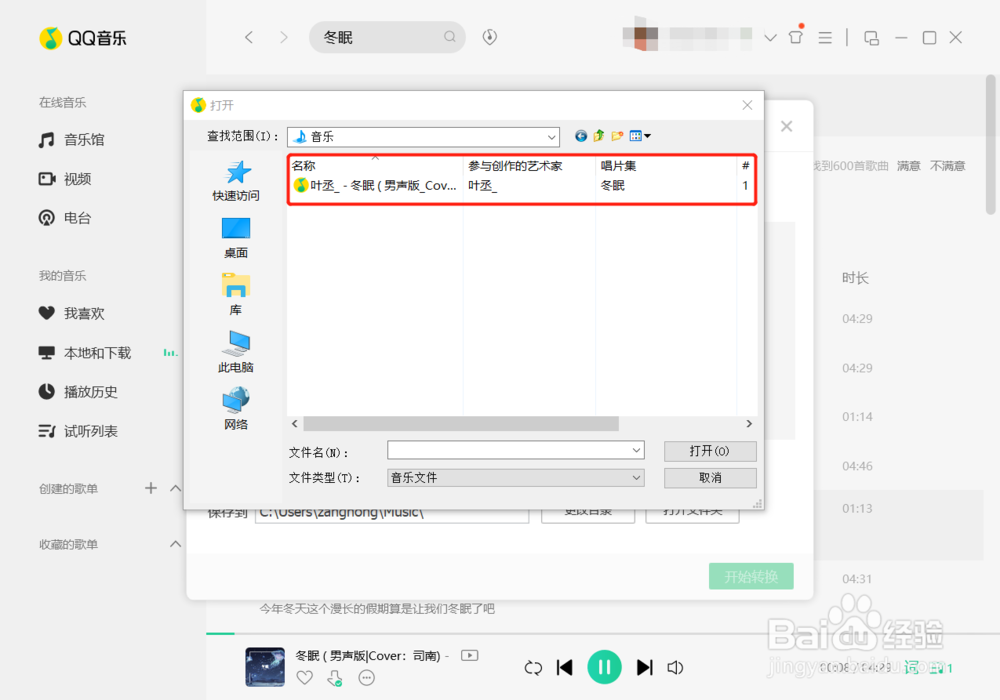 QQ音乐如何转换成mp3格式