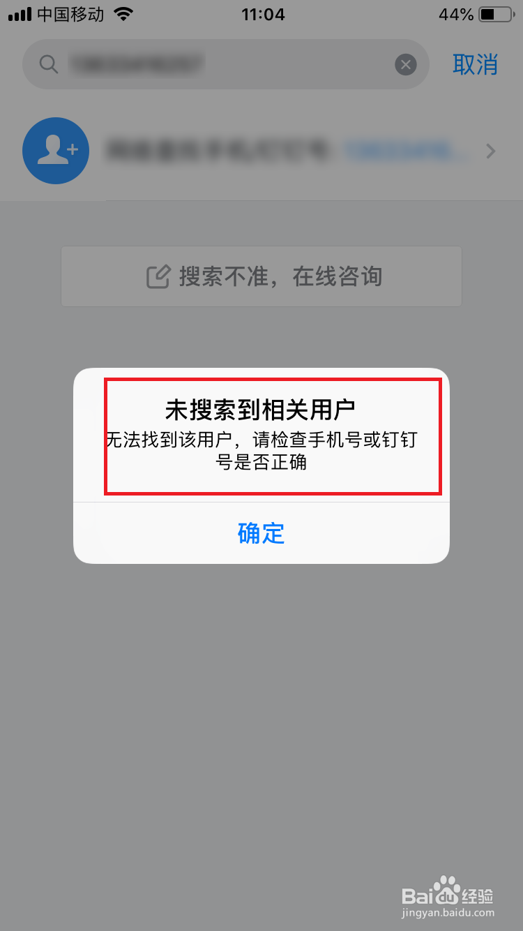 钉钉怎么关闭通过手机号找到自己？