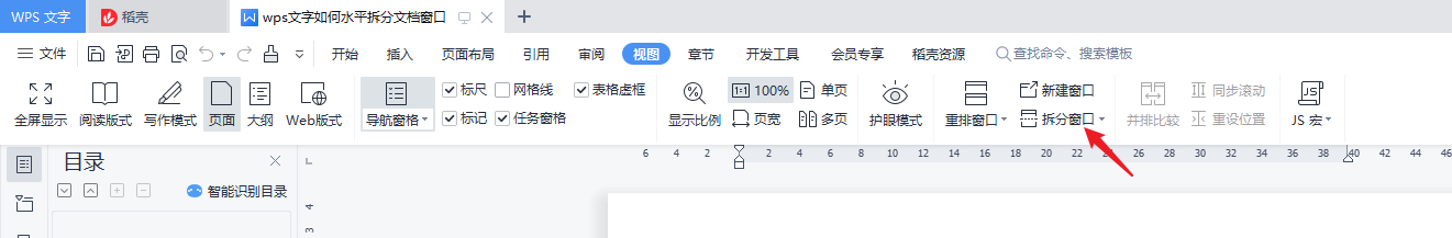 wps文字怎么水平拆分文档窗口