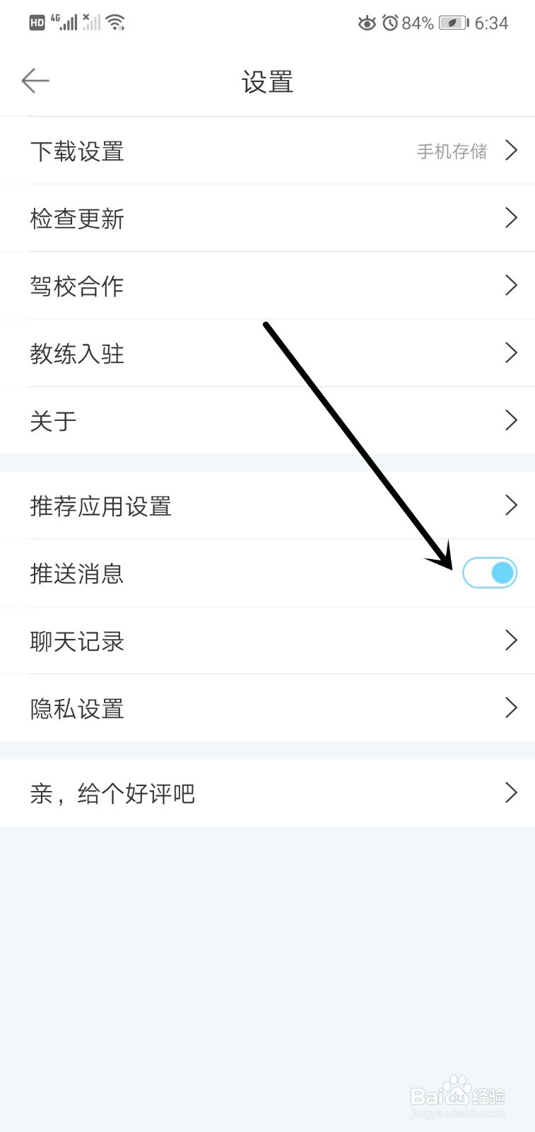 驾考宝典如何关闭推送通知