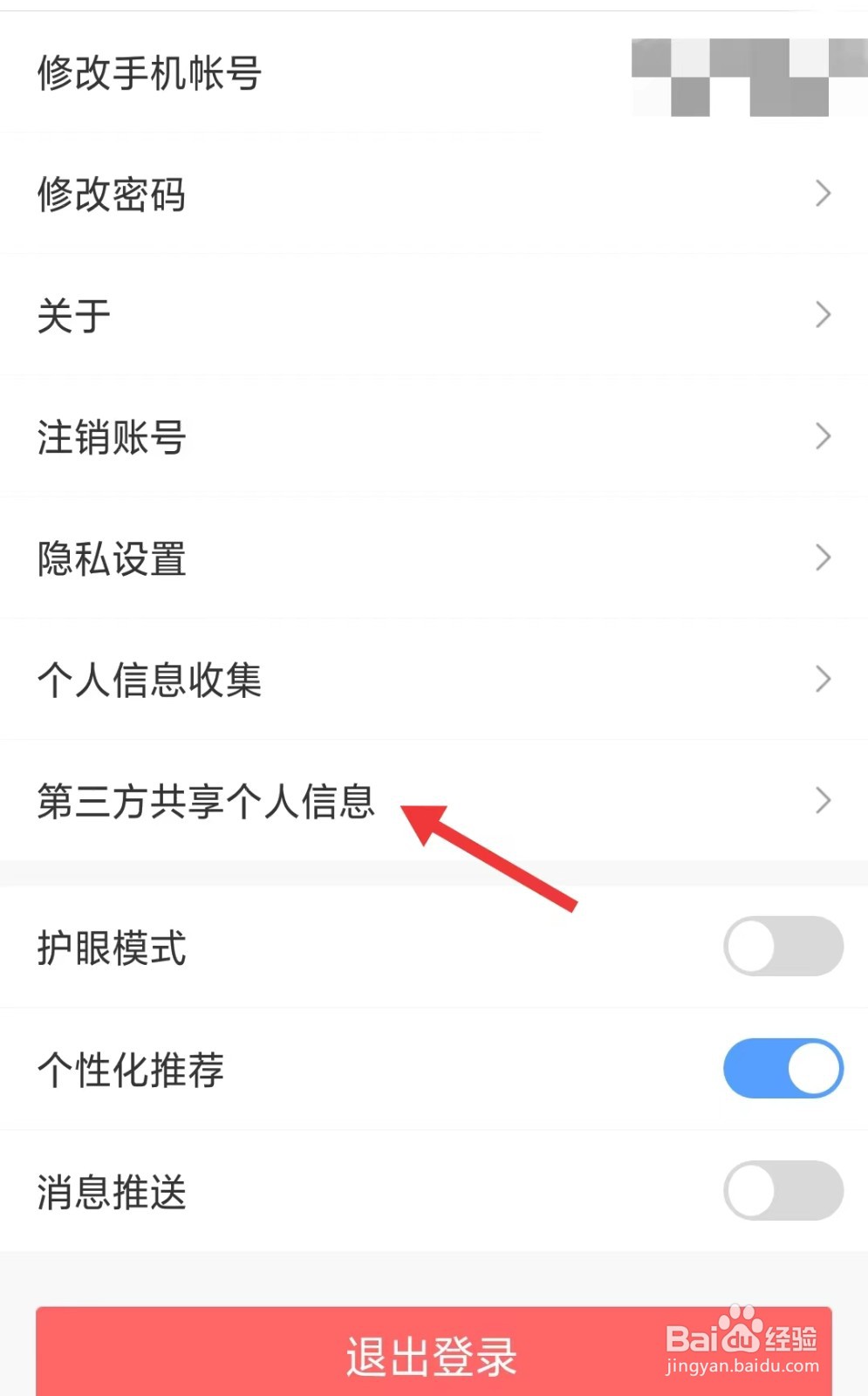 好课在线app如何查看第三方共享个人信息