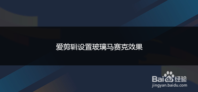 爱剪辑设置玻璃马赛克效果