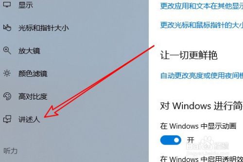 Win10怎么选择讲述人的语音 如何设置讲述人语速