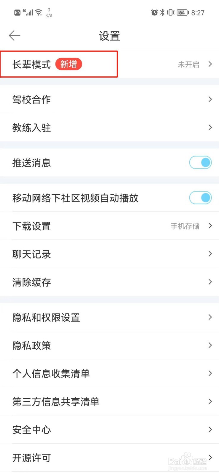 驾考宝典怎么开启长辈模式