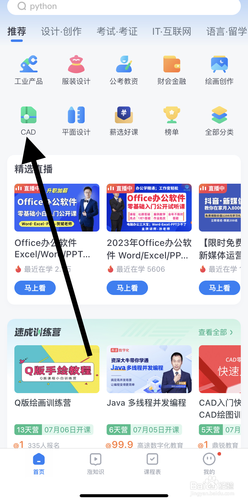 怎么在腾讯课堂里找到CAD呢