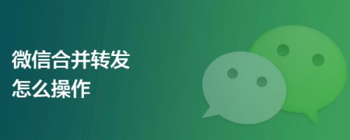 微信合并转发怎么操作