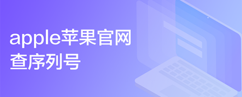 apple苹果官网查序列号