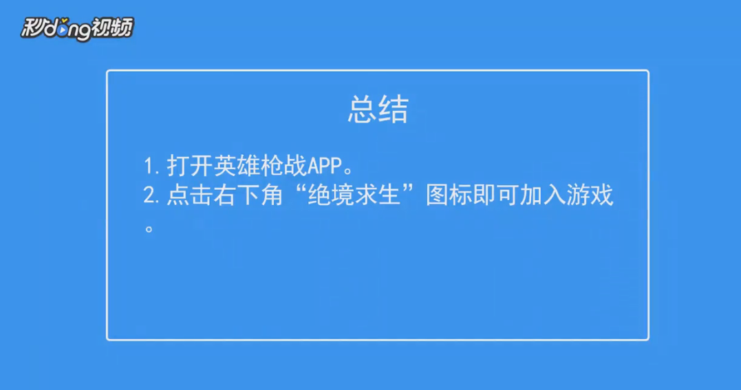 英雄枪战如何绝境求生？