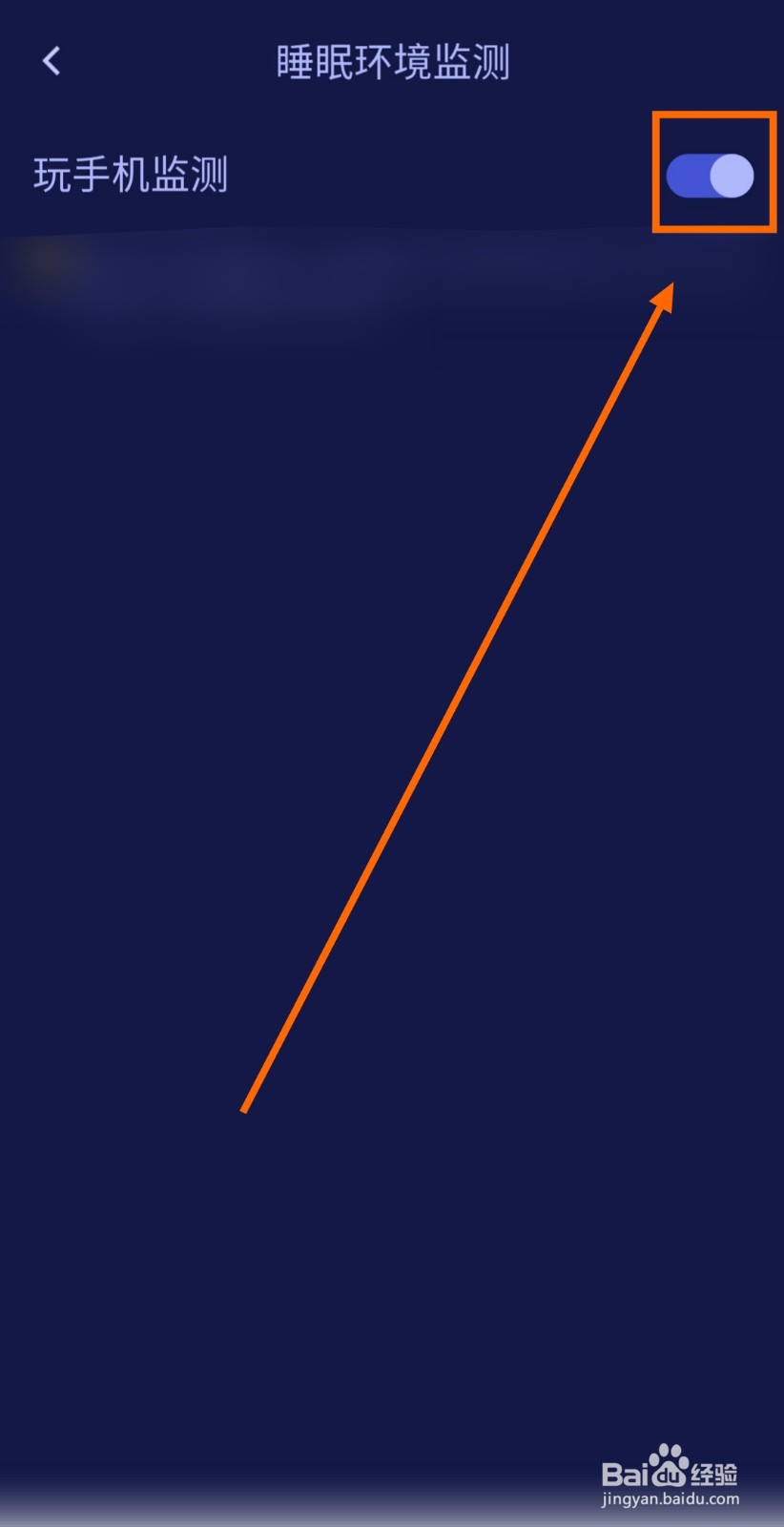 如何开启“好眠”的玩手机监测