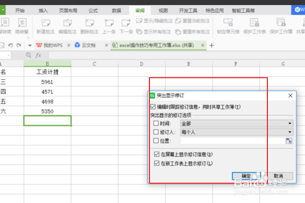 EXCEL软件中怎么使用突出显示修订功能