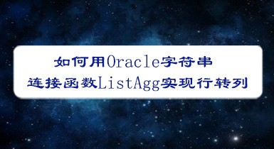 <b>如何用Oracle字符串连接函数ListAgg实现行转列</b>